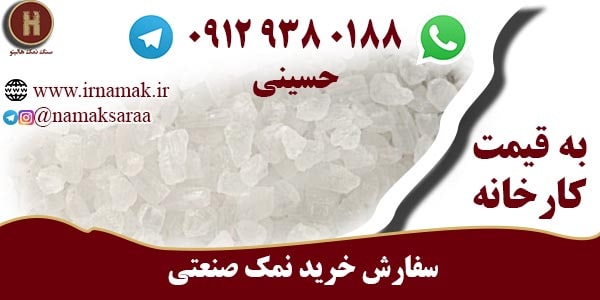 پخش نمک صنعتی