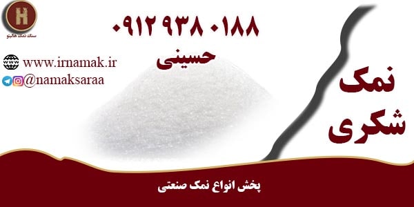 پخش نمک صنعتی