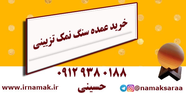خرید سنگ نمک تزیینی