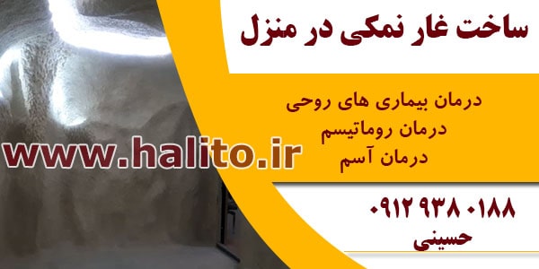 ساخت غار نمکی