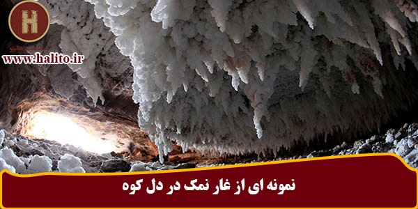 ساخت غار نمکی