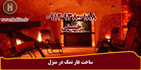 ساخت غار نمکی