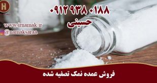 نمک تصفیه شده