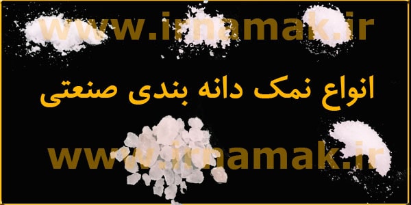 فروش نمک صنعتی