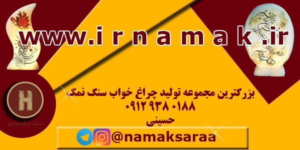 چراغ خواب سنگ نمک