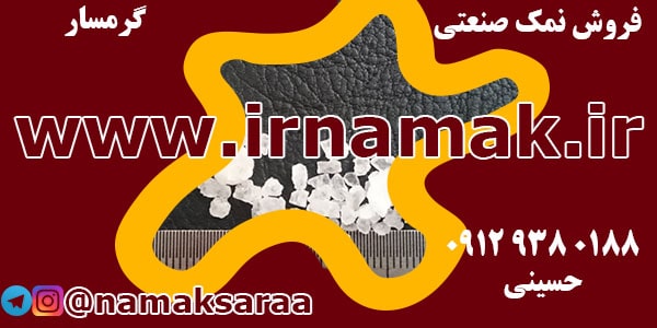 فروش نمک صنعتی