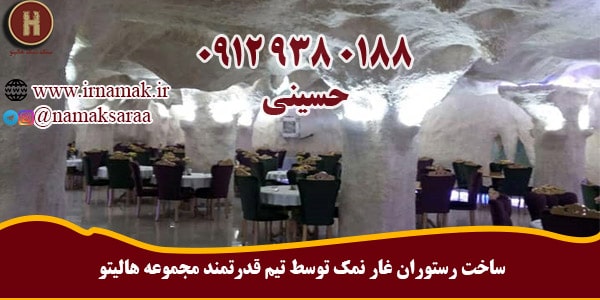 ساخت رستوران غار نمک