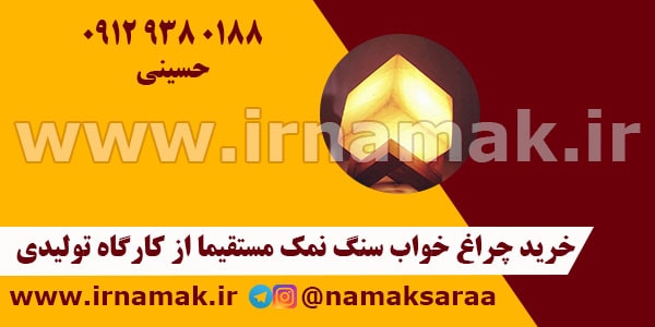 چراغ خواب سنگ نمک