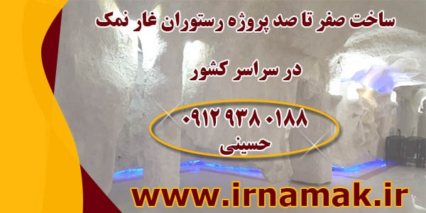 ساخت رستوران غار نمک