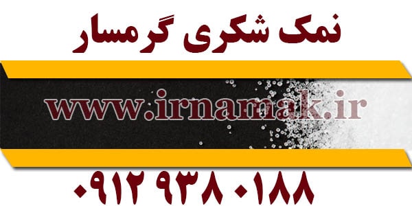 قیمت نمک شکری