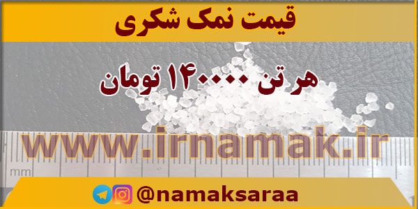 قیمت نمک شکری