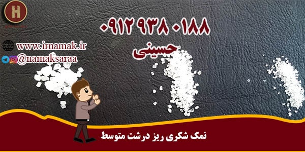 قیمت نمک شکری