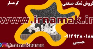 فروش نمک صنعتی