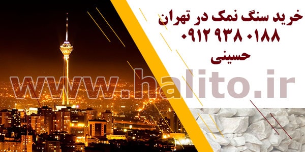 خرید سنگ نمک در تهران