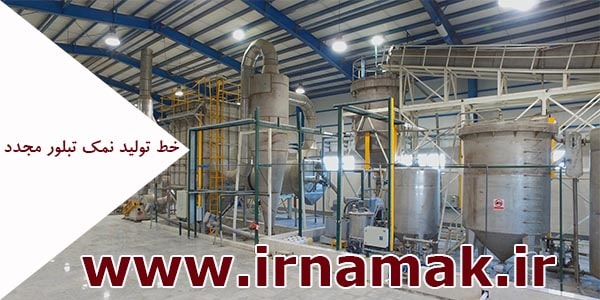 صادرات نمک تبلور مجدد