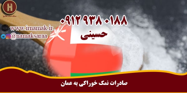 صادرات نمک خوراکی