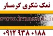 قیمت نمک شکری