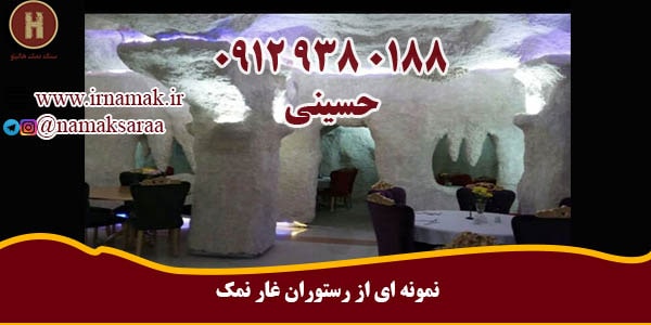 ساخت رستوران غار نمک