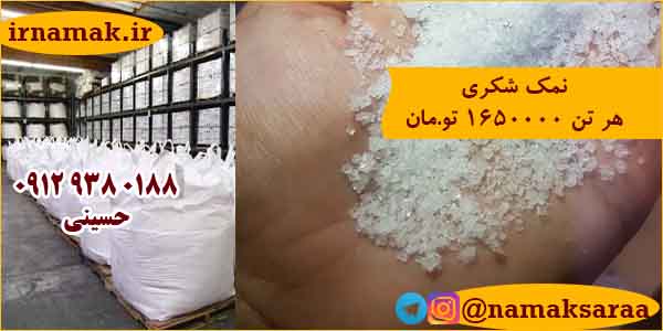 قیمت نمک شکری
