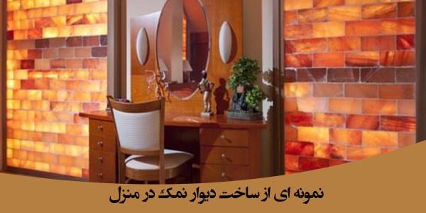 ساخت دیوار نمکی