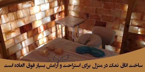 ساخت اتاق نمک در منزل