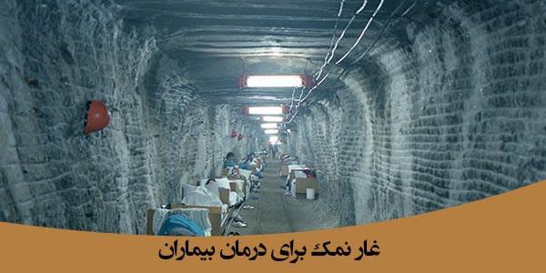 اتاق نمک در دوران معاصر