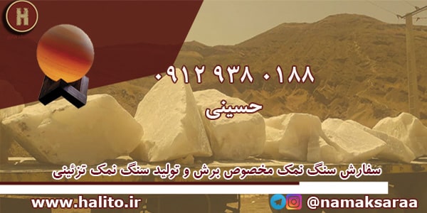 سنگ نمک تزئینی گرمسار