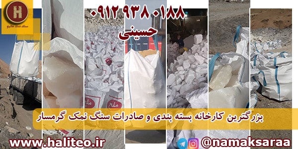 کارخانه سنگ نمک گرمسار