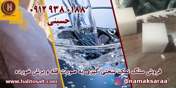 سنگ نمک سختی گیر