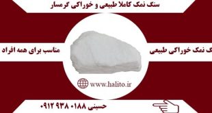 قیمت سنگ نمک خوراکی