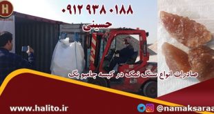 صادرات سنگ نمک
