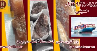 سنگ نمک صنعتی صادراتی