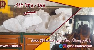 سنگ نمک گاوداری