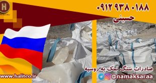 صادرات سنگ نمک