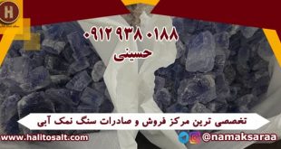 سنگ نمک آبی رنگ