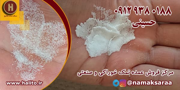 نمک صنعتی خوراکی