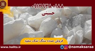 سنگ نمک سفید