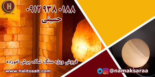 سنگ نمک برش خورده