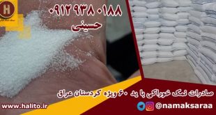 صادرات نمک به عراق