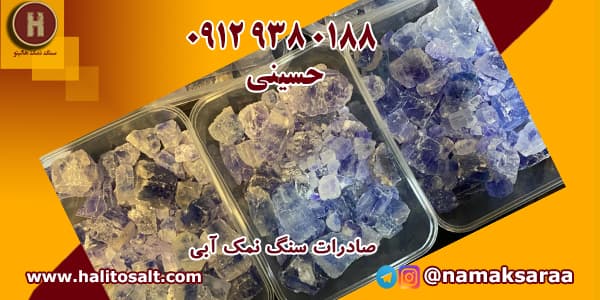 سنگ نمک آبی