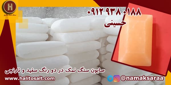 صابون سنگ نمک