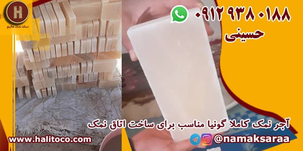 سنگ نمک برش خورده