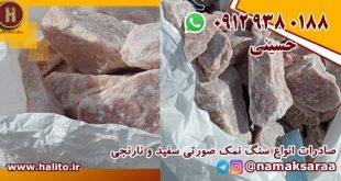 سنگ نمک صورتی