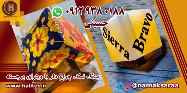 سنگ نمک چراغ دار
