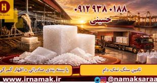 صادرات سنگ نمک