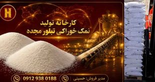 کارخانه نمک