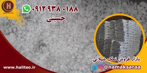 نمک شیلاتی