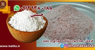 پودر نمک