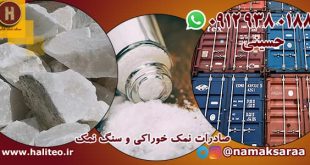 صادرات نمک