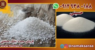 فروش نمک صنعتی